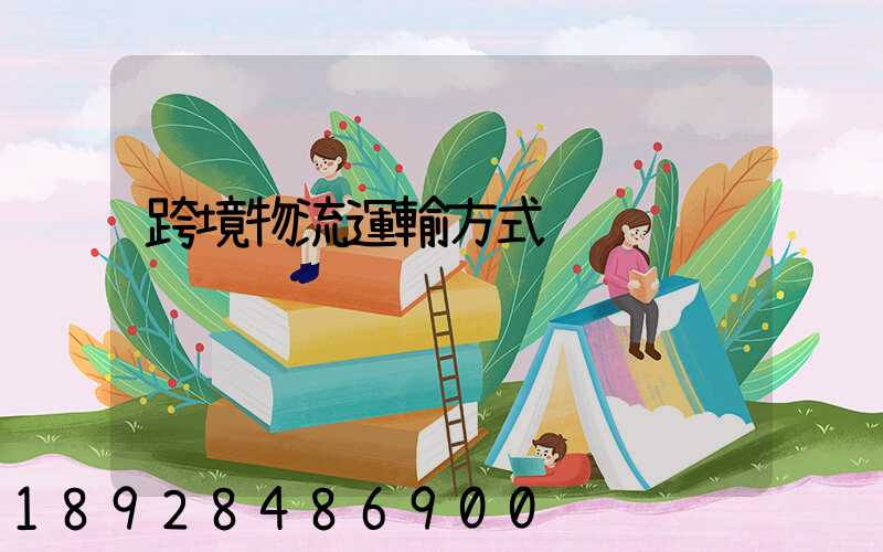 跨境物流運輸方式