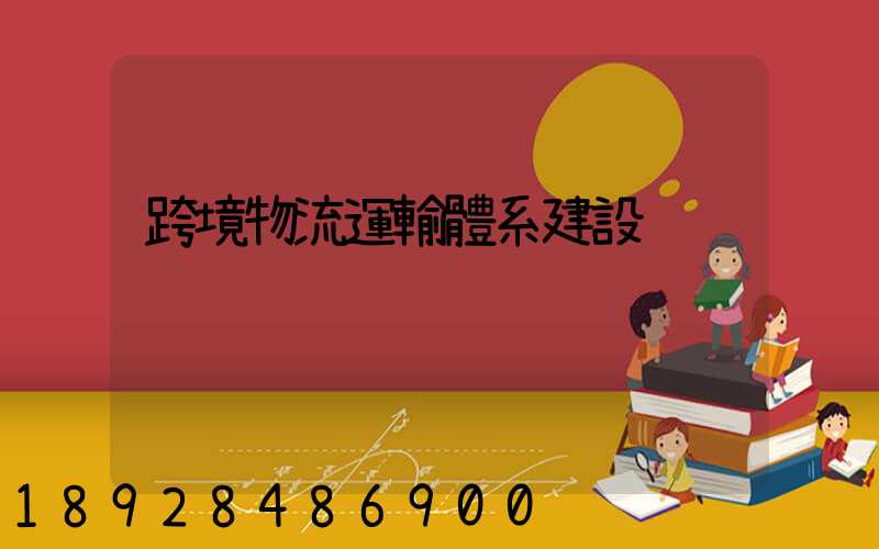 跨境物流運輸體系建設