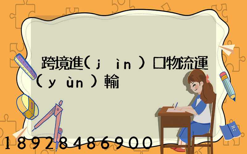 跨境進(jìn)口物流運(yùn)輸
