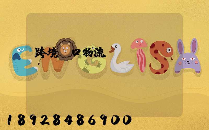 跨境進口物流運輸