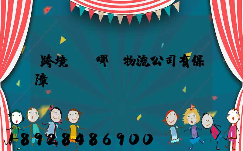 跨境運輸哪個物流公司有保障