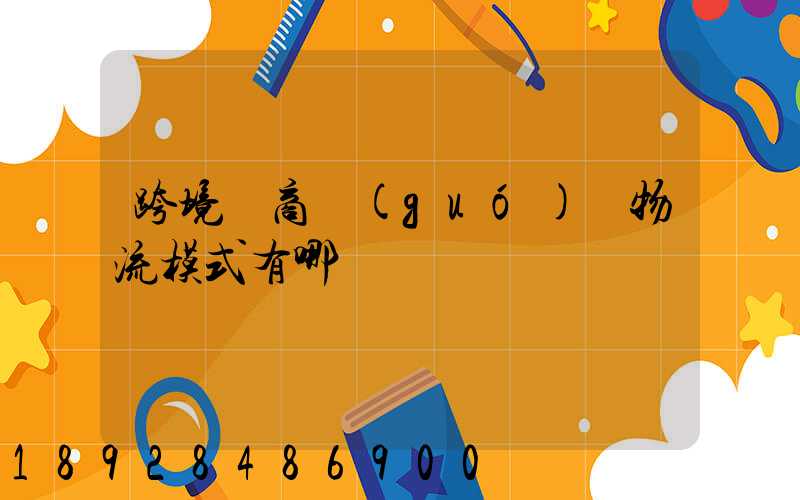 跨境電商國(guó)際物流模式有哪幾種