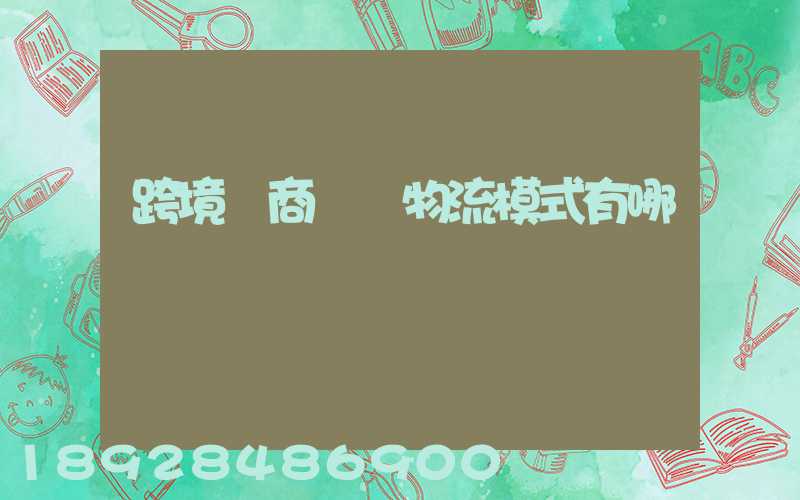跨境電商國際物流模式有哪幾種