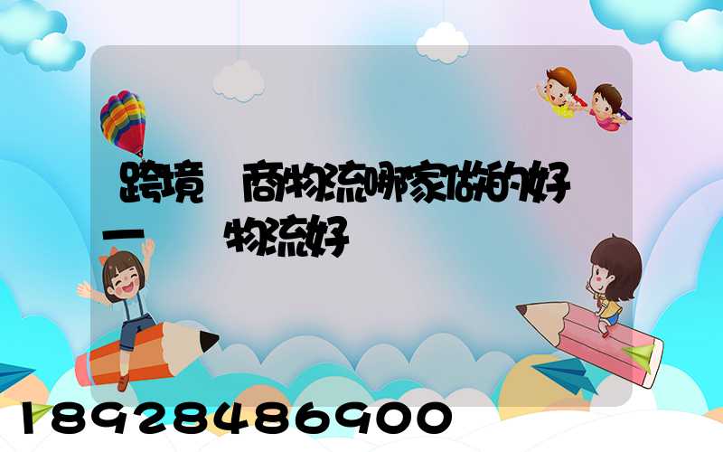 跨境電商物流哪家做的好遞一國際物流好嗎