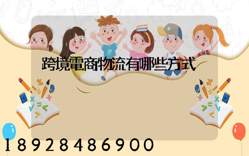 跨境電商物流有哪些方式