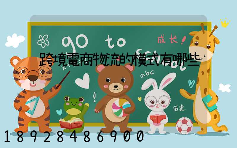 跨境電商物流的模式有哪些