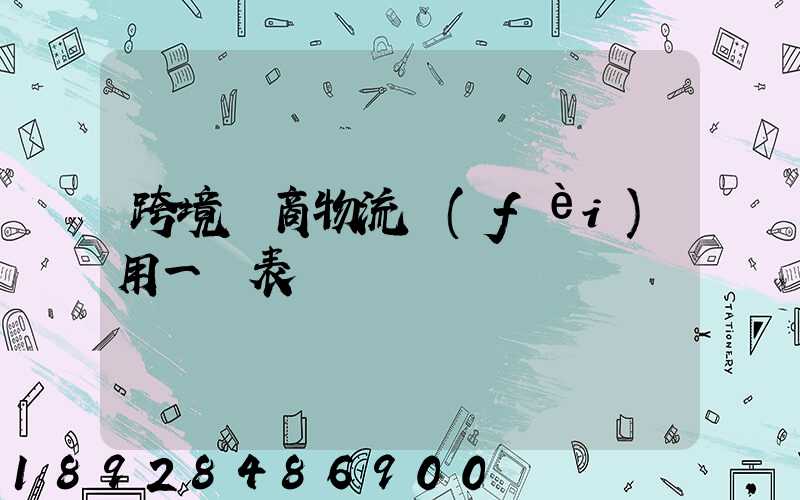 跨境電商物流費(fèi)用一覽表