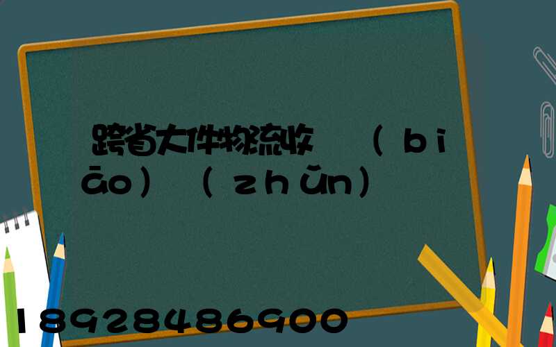 跨省大件物流收費標(biāo)準(zhǔn)