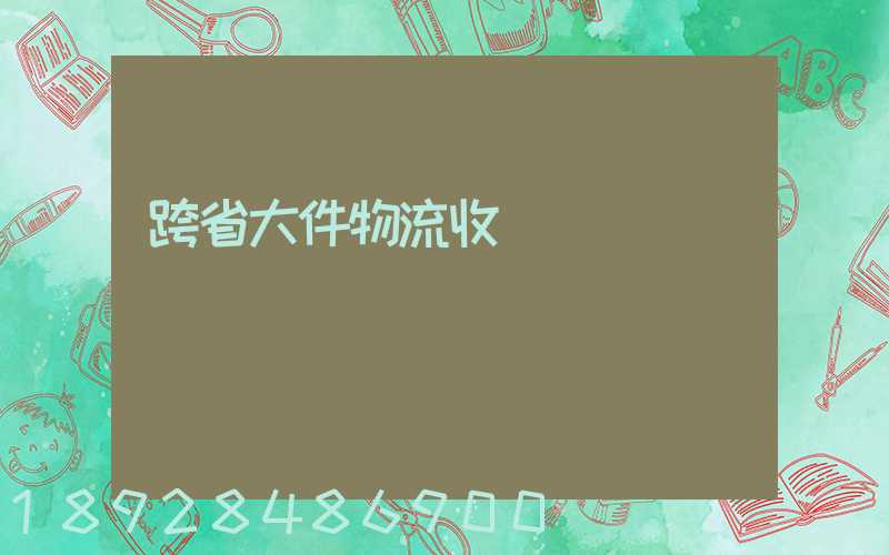 跨省大件物流收費標準