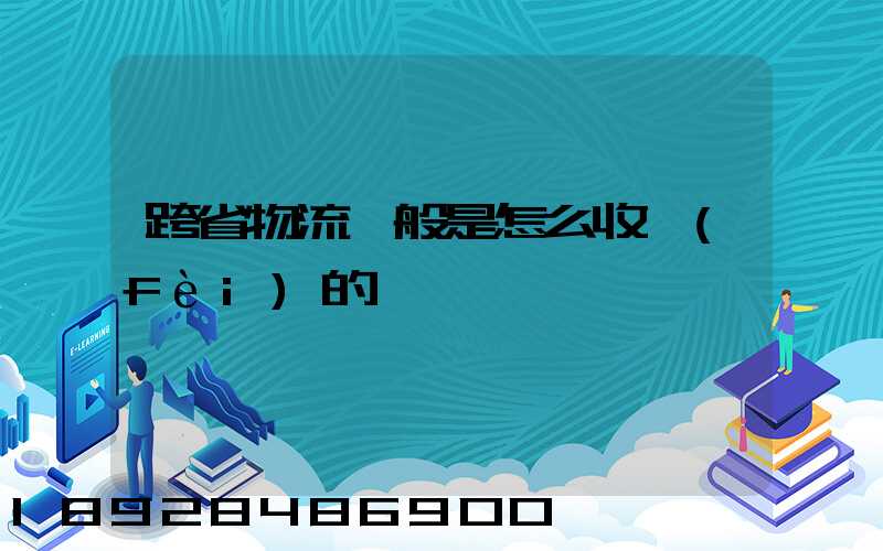 跨省物流一般是怎么收費(fèi)的