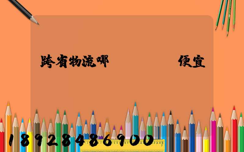 跨省物流哪個(gè)便宜？