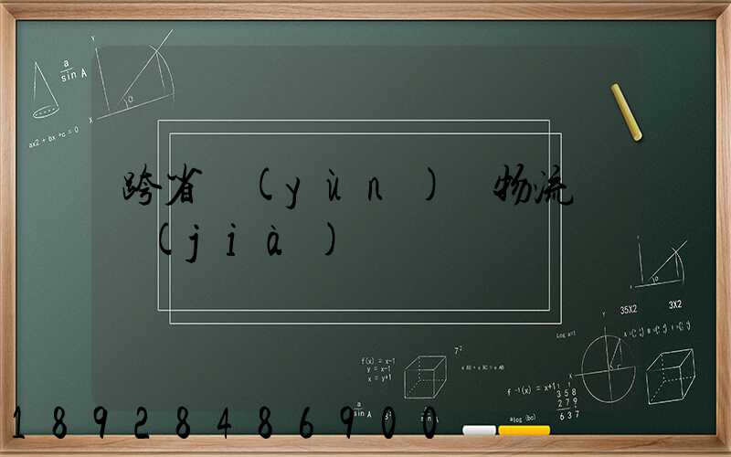 跨省運(yùn)輸物流單價(jià)