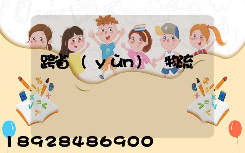 跨省運(yùn)輸物流單價