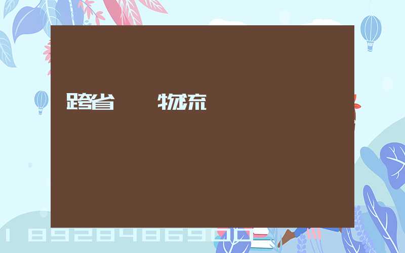 跨省運輸物流單價