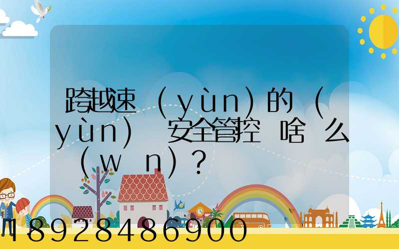 跨越速運(yùn)的運(yùn)輸安全管控為啥這么穩(wěn)？