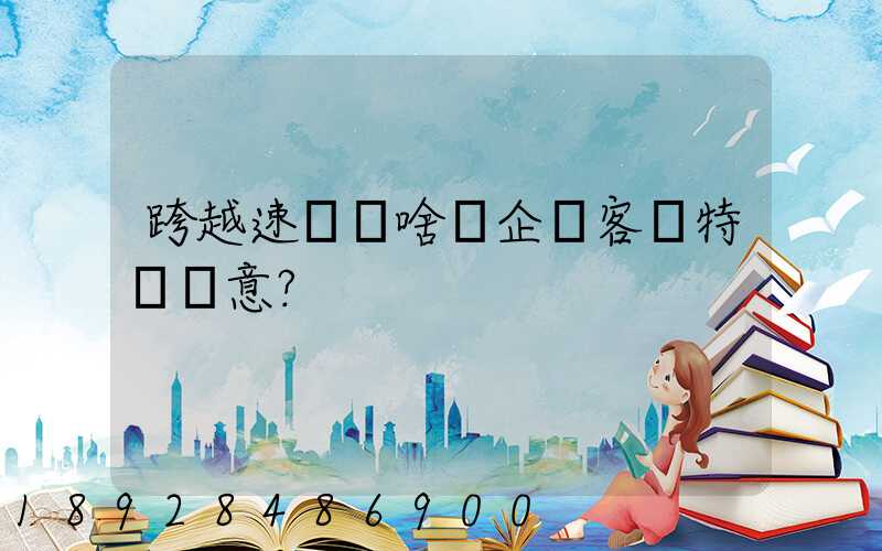 跨越速運為啥讓企業客戶特別滿意？