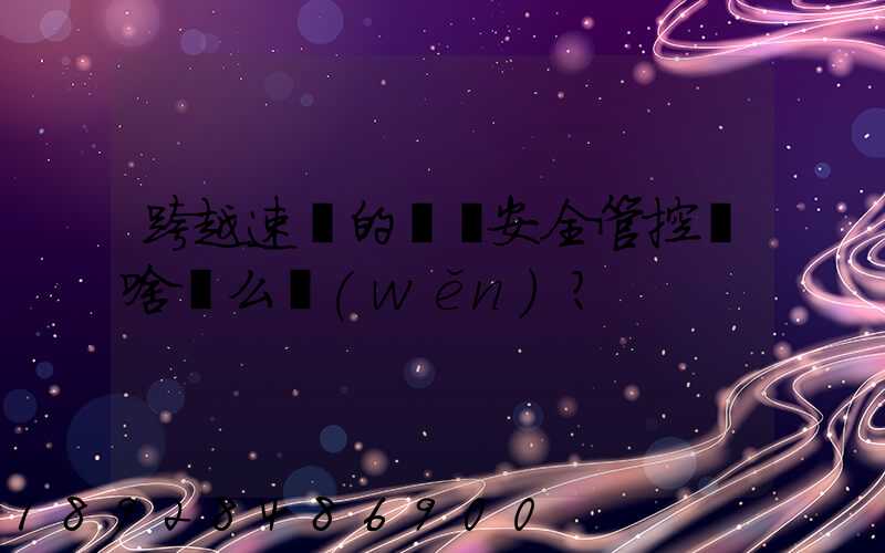 跨越速運的運輸安全管控為啥這么穩(wěn)？