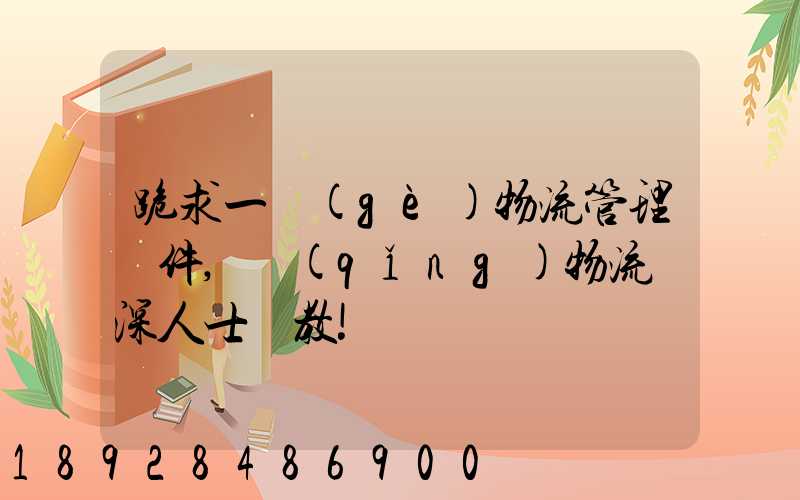 跪求一個(gè)物流管理軟件,請(qǐng)物流資深人士賜教!