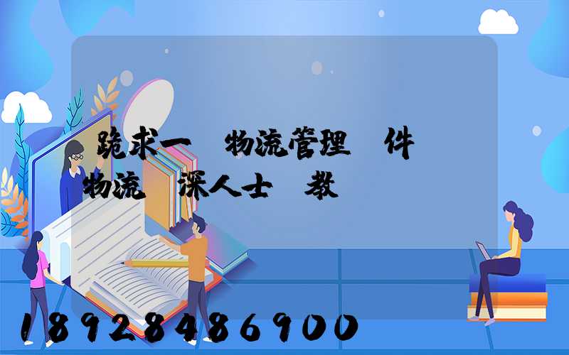 跪求一個物流管理軟件,請物流資深人士賜教!