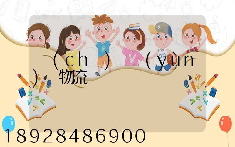 車(chē)輛運(yùn)輸物流