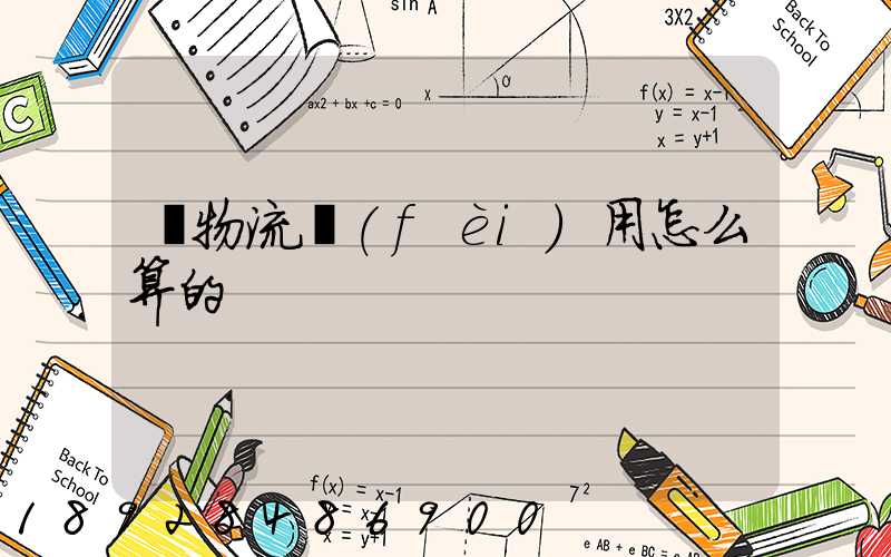 車物流費(fèi)用怎么算的