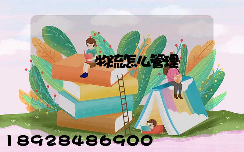 車輛運輸物流怎么管理