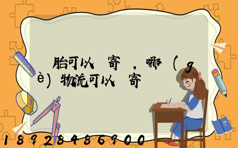 輪胎可以郵寄嗎,哪個(gè)物流可以郵寄