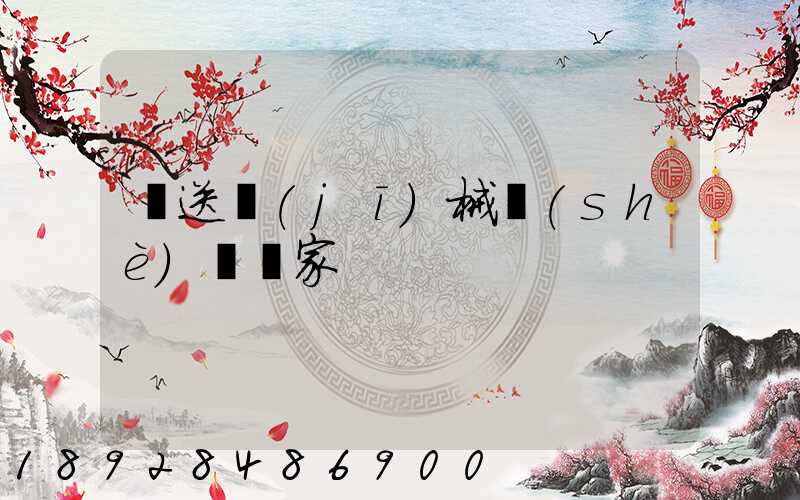 輸送機(jī)械設(shè)備廠家