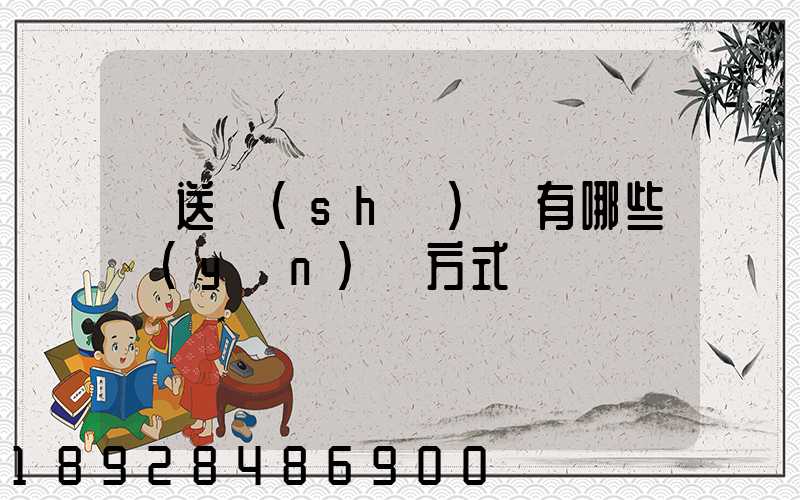 輸送設(shè)備有哪些運(yùn)輸方式