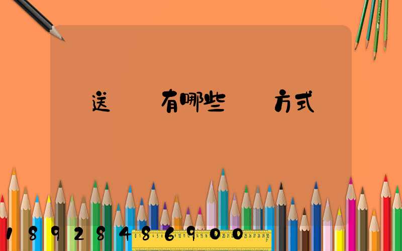 輸送設備有哪些運輸方式