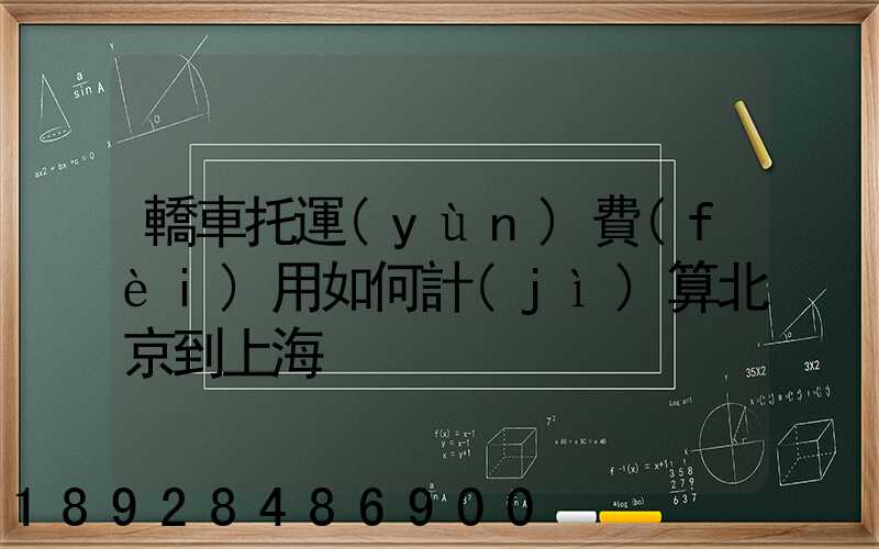 轎車托運(yùn)費(fèi)用如何計(jì)算北京到上海