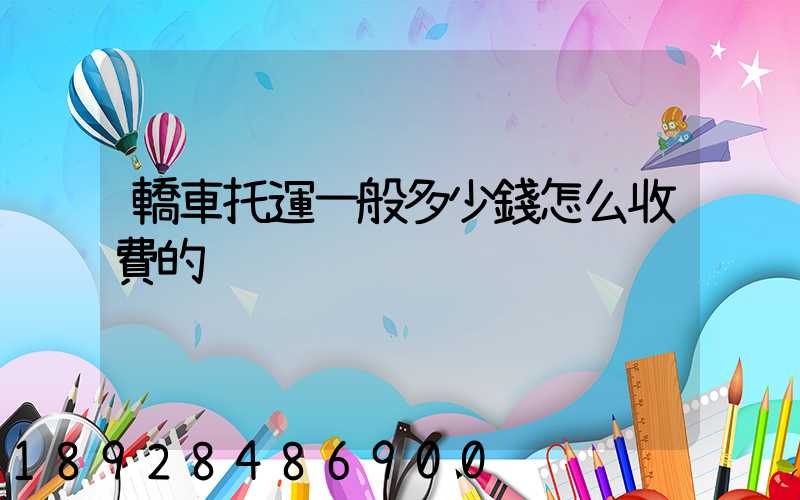 轎車托運一般多少錢怎么收費的