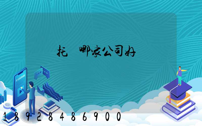 轎車托運哪家公司好