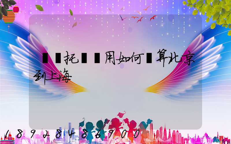 轎車托運費用如何計算北京到上海