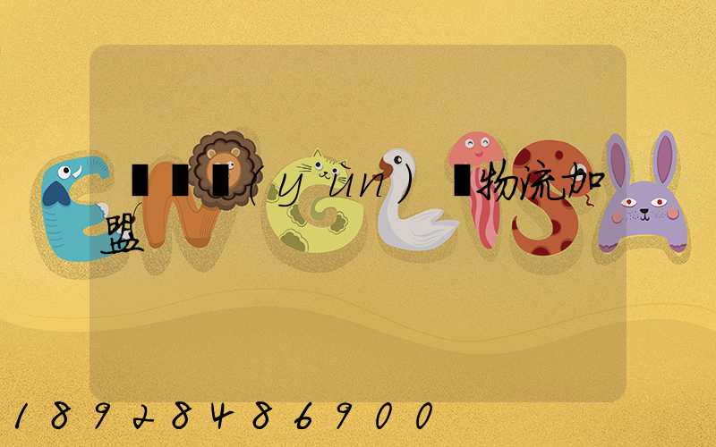 轎車運(yùn)輸物流加盟