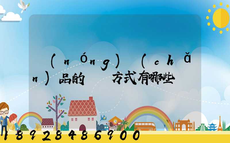 農(nóng)產(chǎn)品的運輸方式有哪些