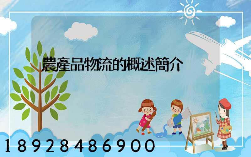 農產品物流的概述簡介