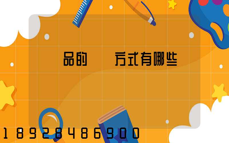 農產品的運輸方式有哪些