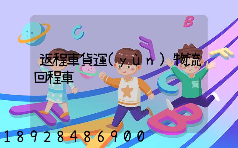 返程車貨運(yùn)物流回程車