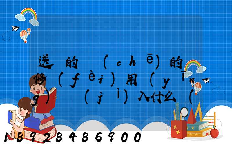 送貨的貨車(chē)的維修費(fèi)用應(yīng)該計(jì)入什么會(huì)計(jì)科目呢