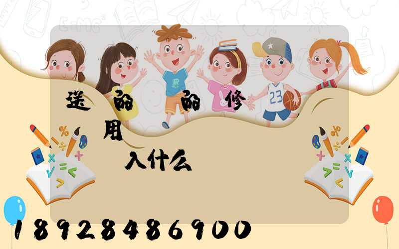 送貨的貨車的維修費(fèi)用應(yīng)該計(jì)入什么會(huì)計(jì)科目呢