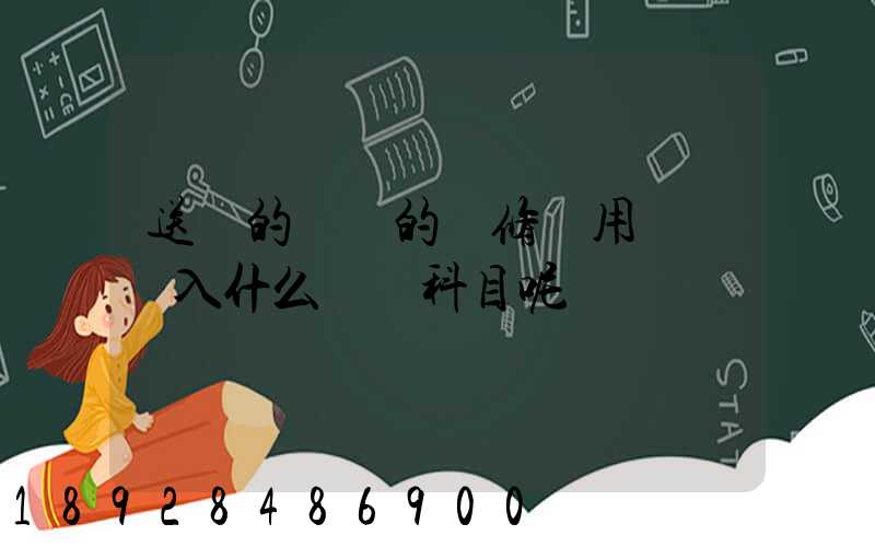 送貨的貨車的維修費用應該計入什么會計科目呢