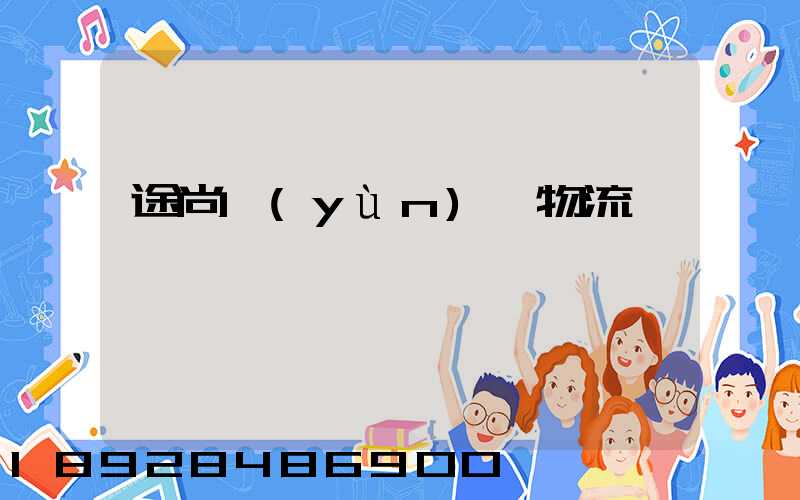 途尚運(yùn)輸物流