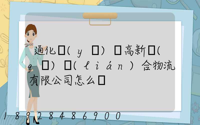 通化醫(yī)藥高新區(qū)聯(lián)合物流有限公司怎么樣