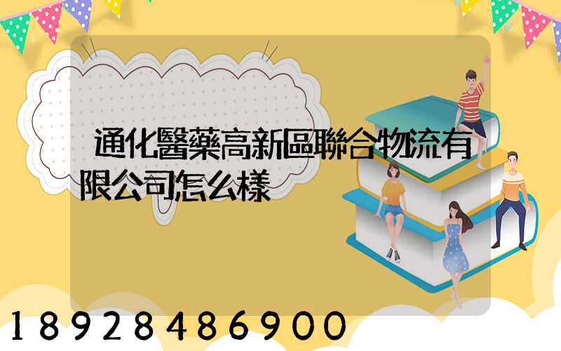 通化醫藥高新區聯合物流有限公司怎么樣