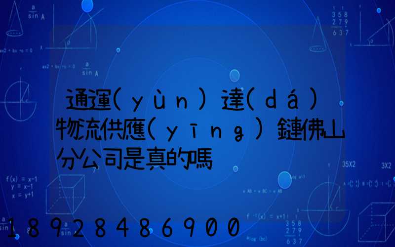 通運(yùn)達(dá)物流供應(yīng)鏈佛山分公司是真的嗎