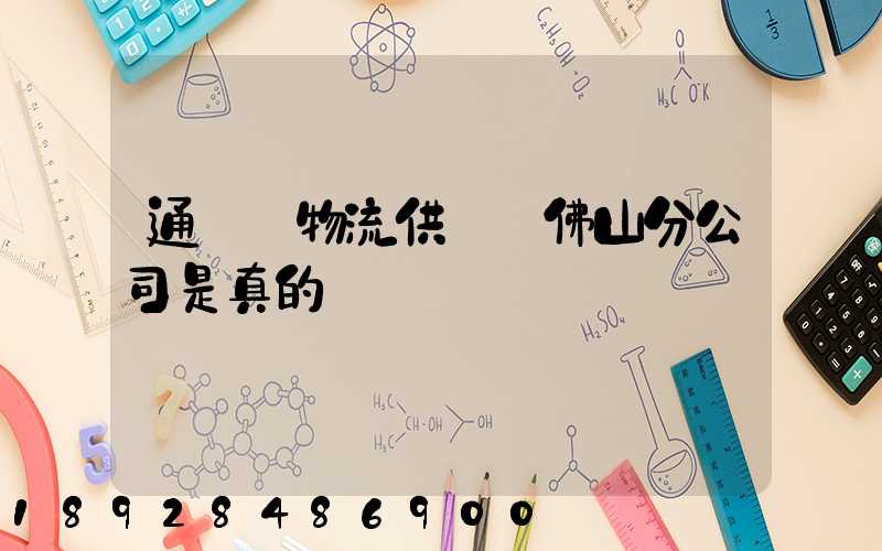 通運達物流供應鏈佛山分公司是真的嗎