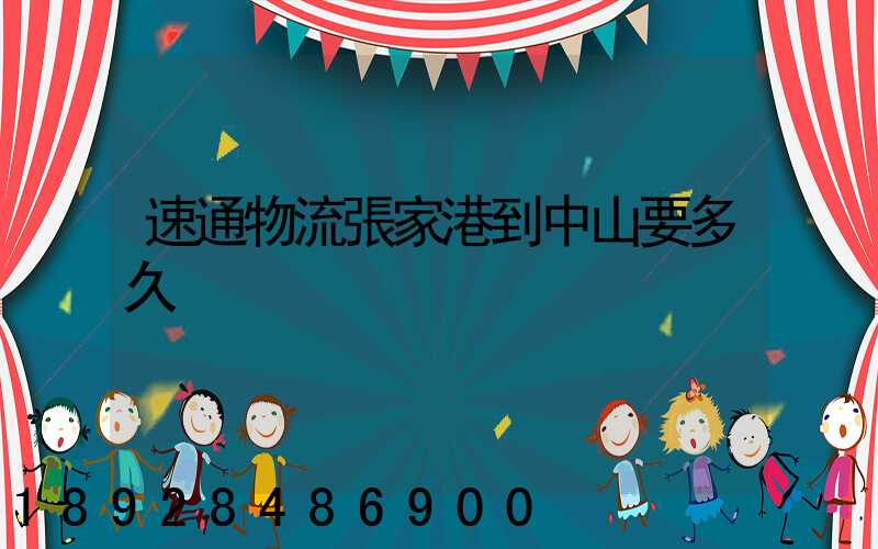 速通物流張家港到中山要多久