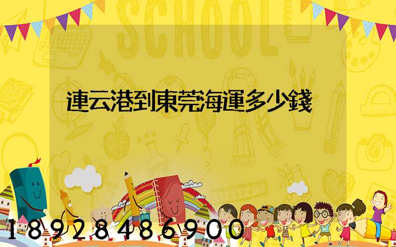 連云港到東莞海運多少錢