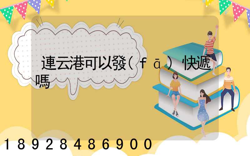 連云港可以發(fā)快遞嗎